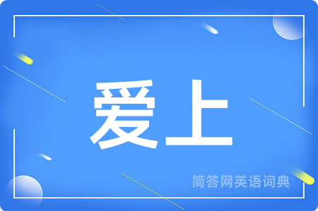 爱上