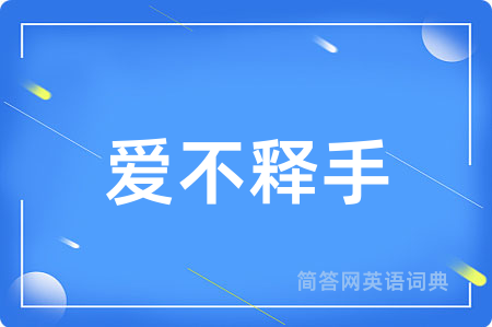 爱不释手