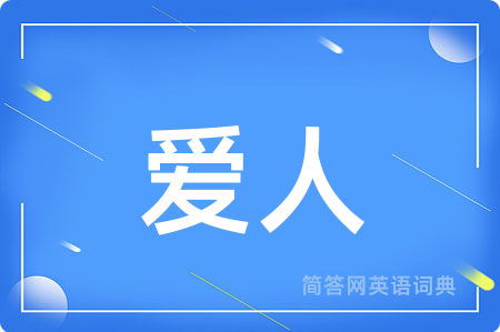 爱人用英语怎么说,爱人的英语翻译 爱人