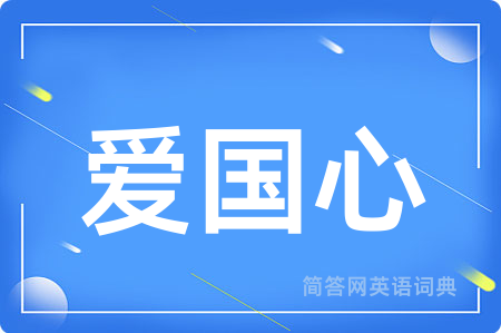 爱国心