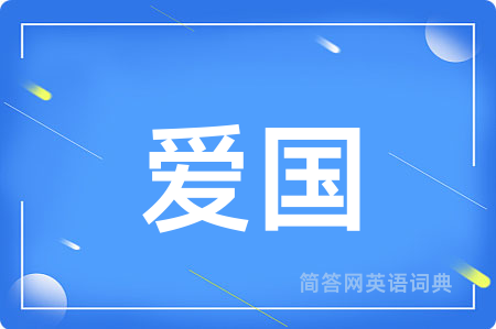 爱国用英语怎么说,爱国的英语翻译 爱国