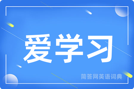 爱学习