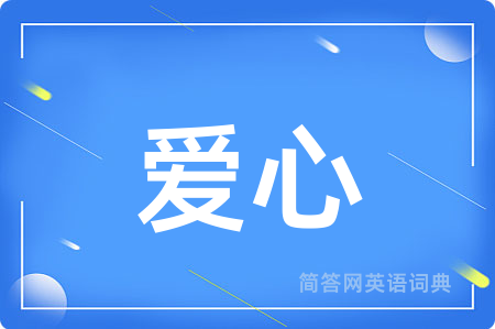 爱心用英语怎么说,爱心的英语翻译 爱心