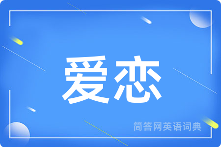 爱恋