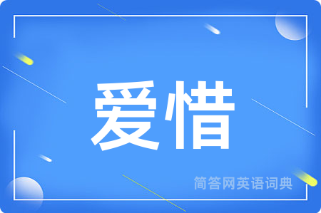 爱惜