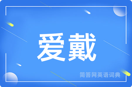 爱戴