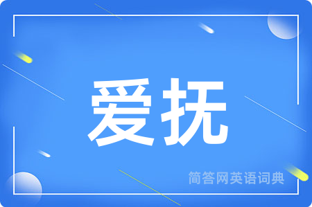 爱抚用英语怎么说,爱抚的英语翻译 爱抚