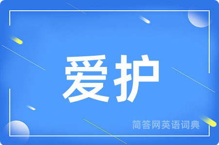 爱护