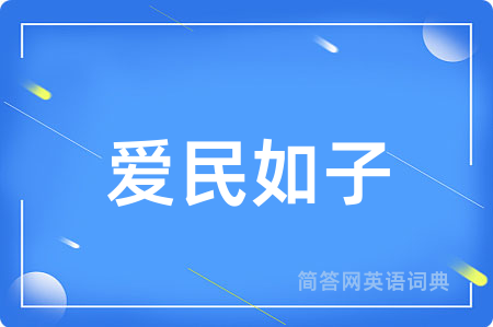 爱民如子