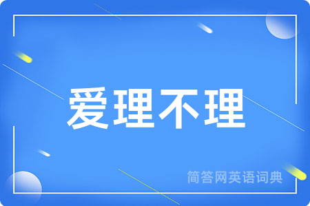 爱理不理