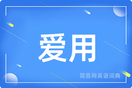 爱用用英语怎么说,爱用的英语翻译 爱用
