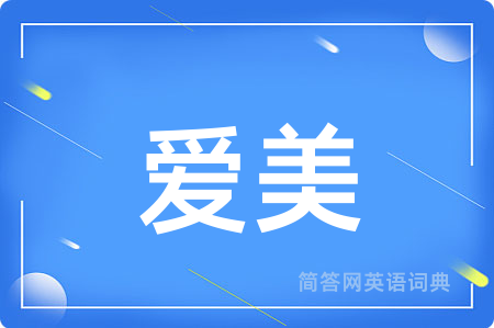 爱美用英语怎么说,爱美的英语翻译 爱美
