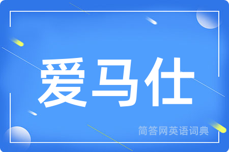 爱马仕