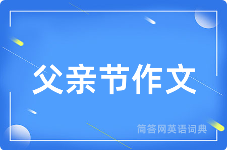 父亲节作文