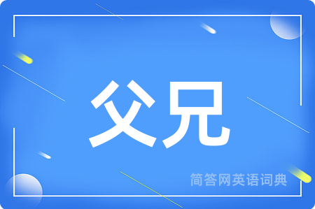 父兄用英语怎么说,父兄的英语翻译 父兄