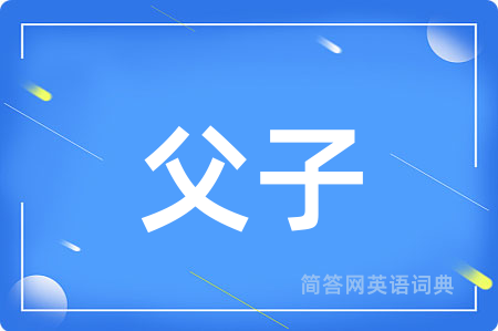 父子