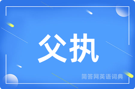 父执