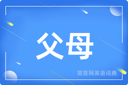父母用英语怎么说,父母的英语翻译 父母