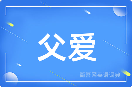 父爱