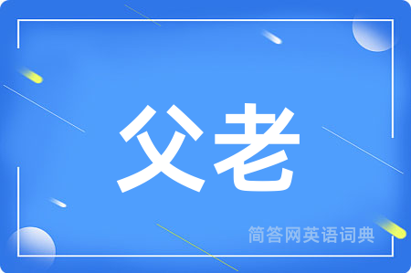 父老