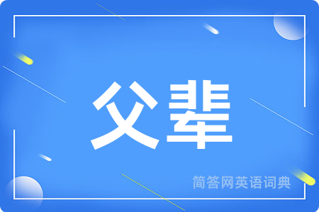 父辈