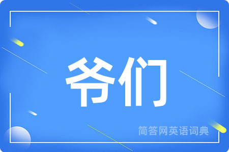 爷们