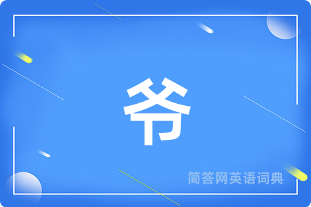爷