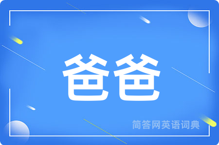 爸爸