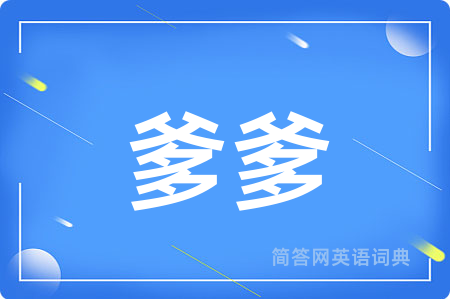 爹爹用英语怎么说,爹爹的英语翻译 爹爹