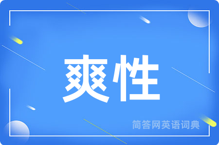 爽性