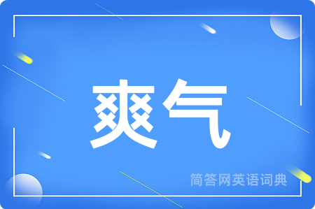 爽气