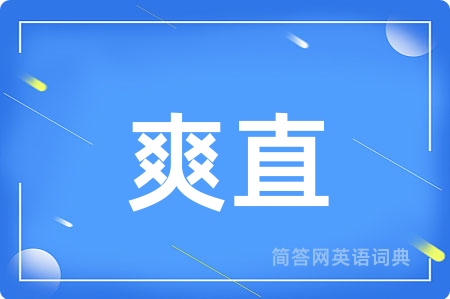 爽直