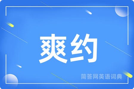 爽约
