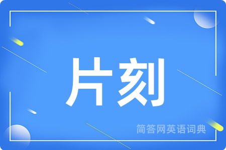 片刻