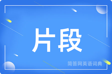 片段