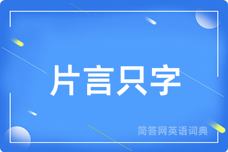 片言只字