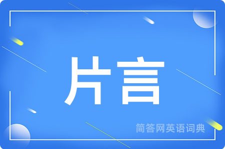 片言