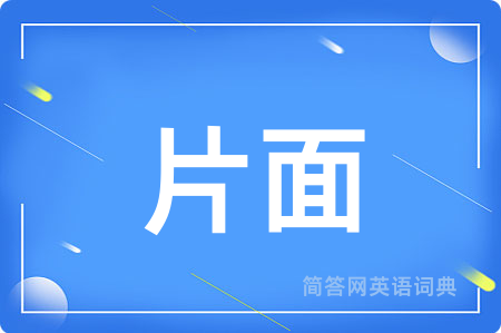 片面