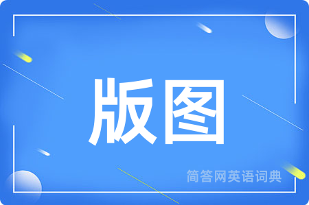 版图