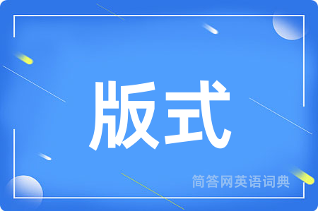 版式用英语怎么说,版式的英语翻译 版式