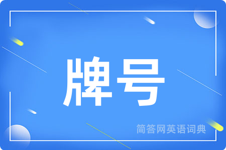 牌号