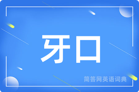 牙口