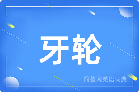 牙轮用英语怎么说,牙轮的英语翻译 牙轮