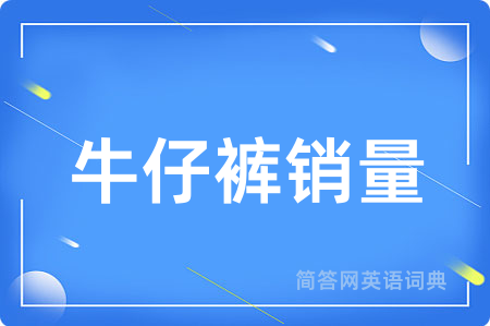 牛仔裤销量