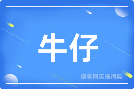 牛仔用英语怎么说,牛仔的英语翻译 牛仔