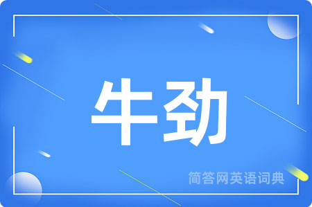 牛劲