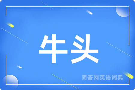 牛头