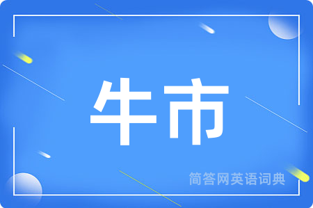 牛市