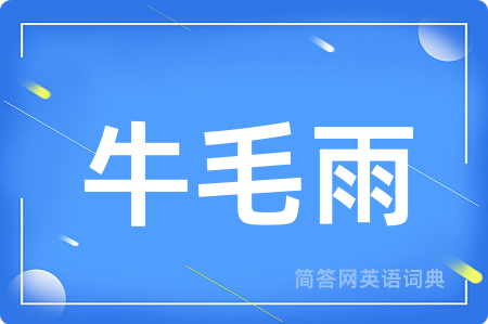 牛毛雨
