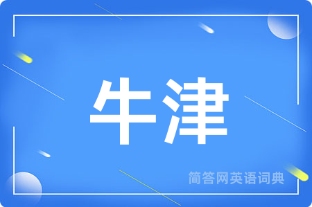 牛津